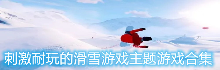 刺激耐玩的滑雪主题游戏合集