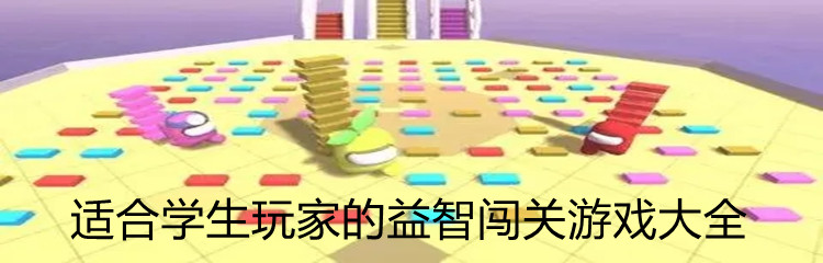 适合学生玩家的益智闯关游戏大全