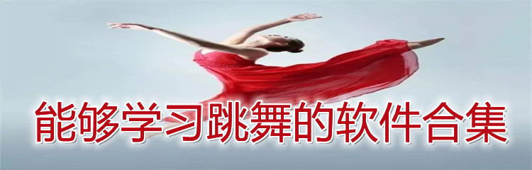 能够学习跳舞的软件合集