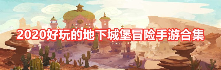 2020好玩的地下城堡冒险手游合集