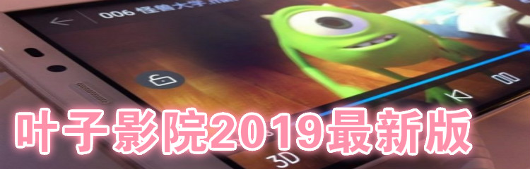 叶子影院2019最新版