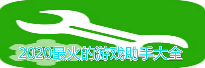 2020最火的游戏助手大全