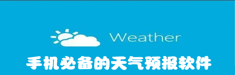 手机必备的天气预报软件