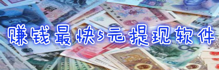 赚钱最快5元提现软件