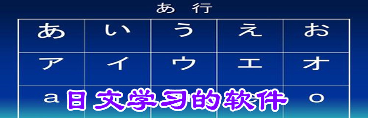 日文学习的软件