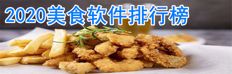 2020美食软件排行榜