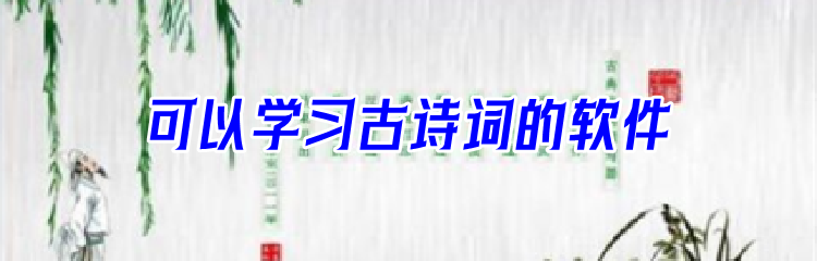 可以免费学习古诗词的软件合集