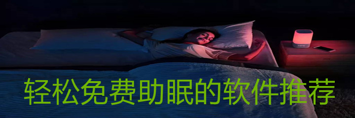 轻松免费助眠的软件推荐