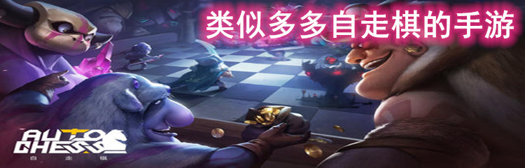 类似多多自走棋的手游