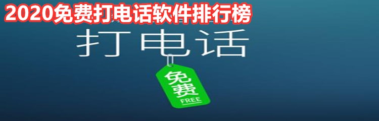 2020免费打电话软件排行榜