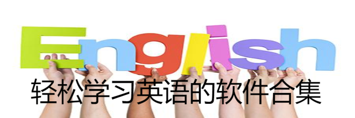 轻松学习英语的软件合集