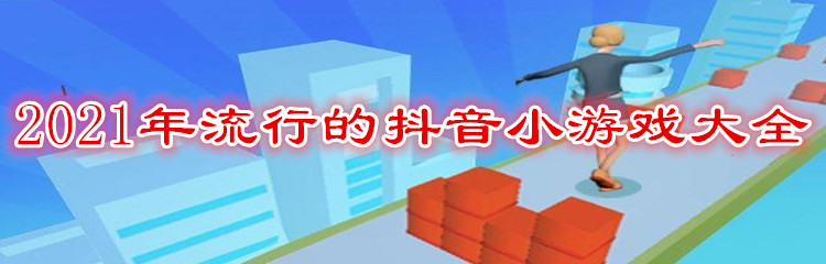 2021年流行的抖音小游戏大全