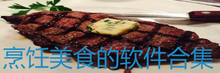 烹饪美食的软件合集