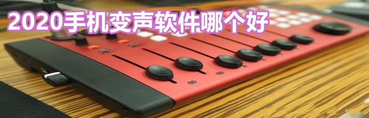 2020手机变声软件哪个好