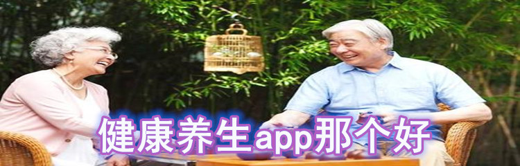 健康养生app那个好