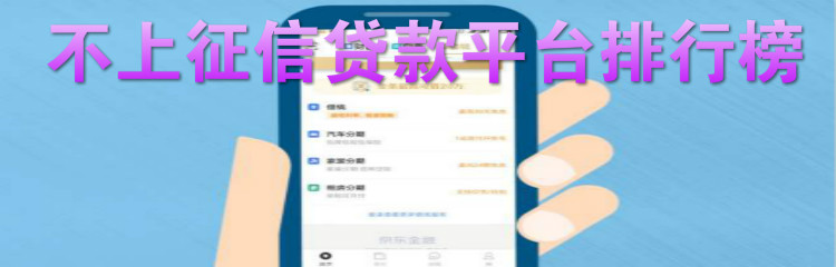 不上征信贷款平台排行榜