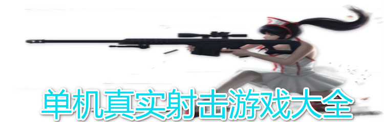 单机真实射击游戏大全