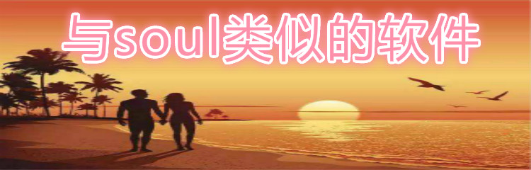 与soul类似的软件