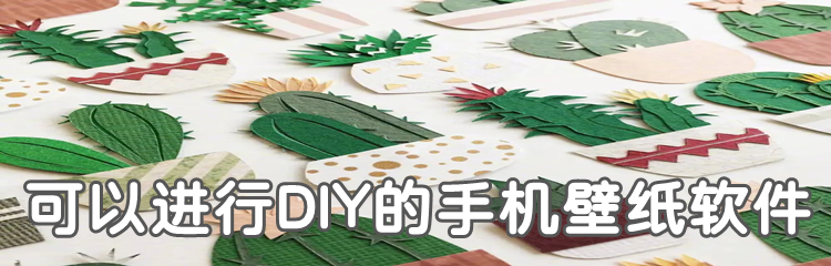 可以进行DIY的手机壁纸软件