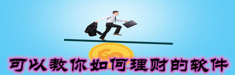 可以教你如何理财的软件