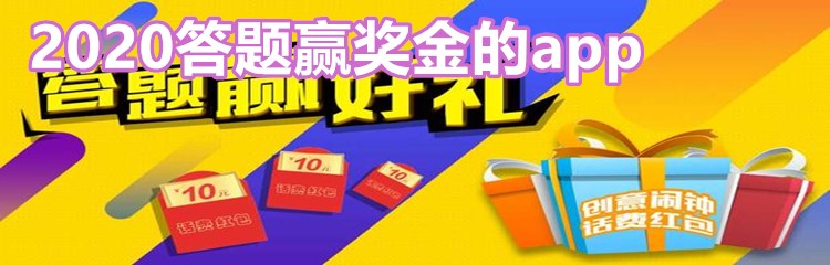 2020答题赢奖金的app