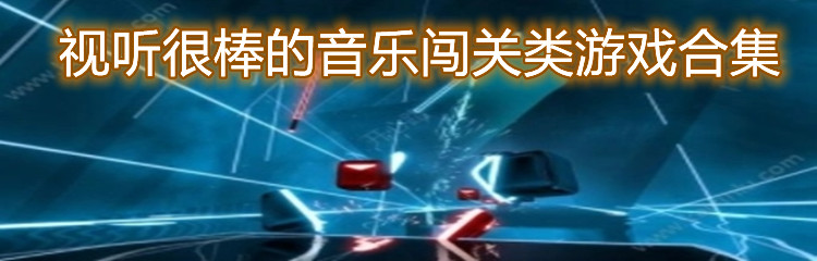 视听很棒的音乐闯关类游戏合集