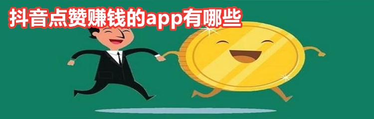 抖音点赞赚钱的app有哪些