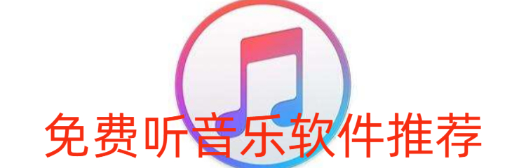 免费听音乐的软件推荐