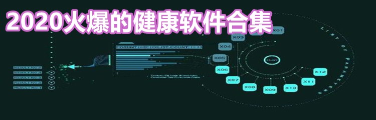 2020火爆的健康软件合集