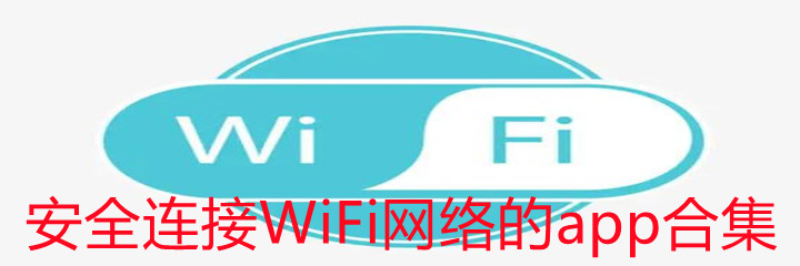 安全连接WiFi网络的app合集