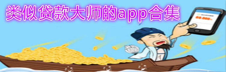 类似贷款大师的app合集