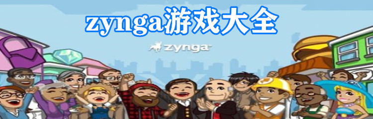 zynga游戏大全