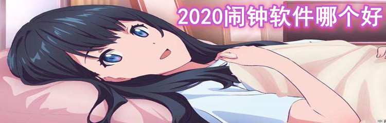 2020闹钟软件哪个好