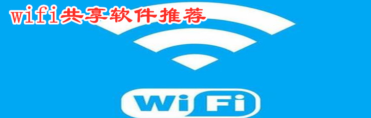 wifi共享软件推荐