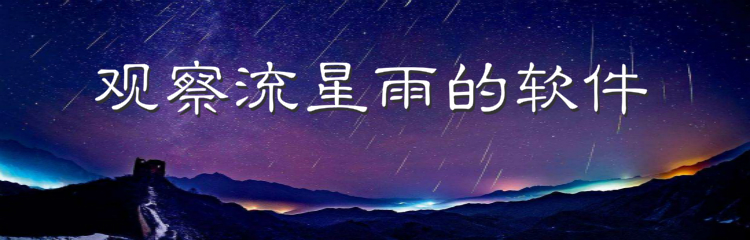 观察流星雨的软件