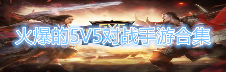 火爆的5V5对战手游合集