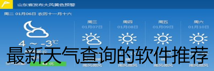最新天气查询的软件推荐