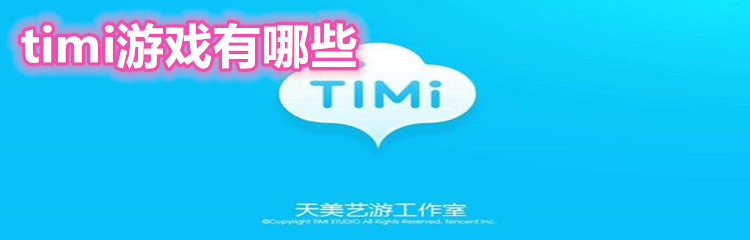 timi游戏有哪些