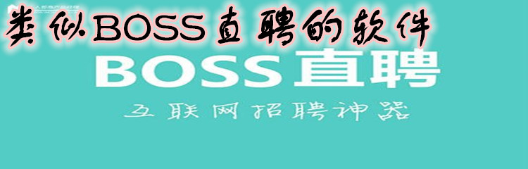 类似BOSS直聘的软件