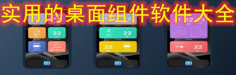 实用的桌面组件软件大全