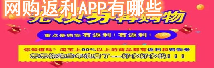 网购返利APP有哪些