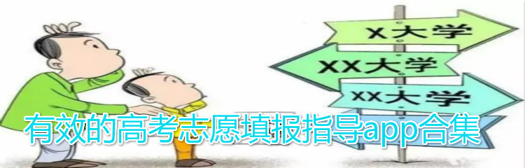 有效的高考志愿填报指导app合集