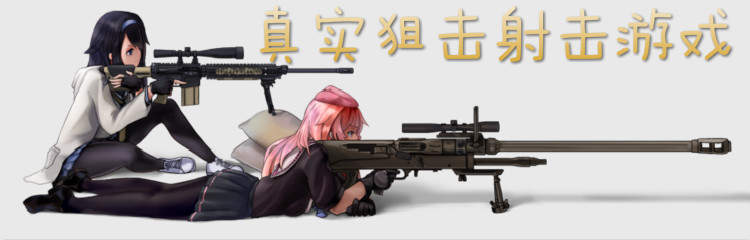 真实狙击射击游戏