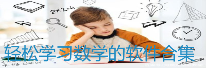 轻松学习数学的软件合集