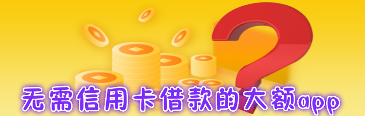 无需信用卡借款的大额app