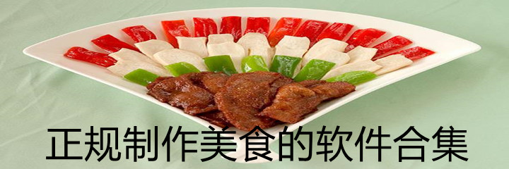 正规制作美食的软件合集