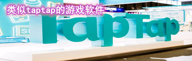 类似taptap的游戏软件