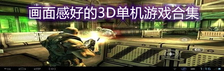 画面感好的3D单机游戏合集