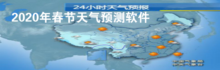 2020年春节天气预测软件