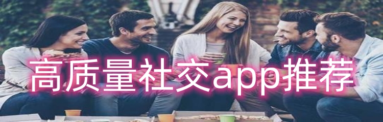 高质量社交app推荐